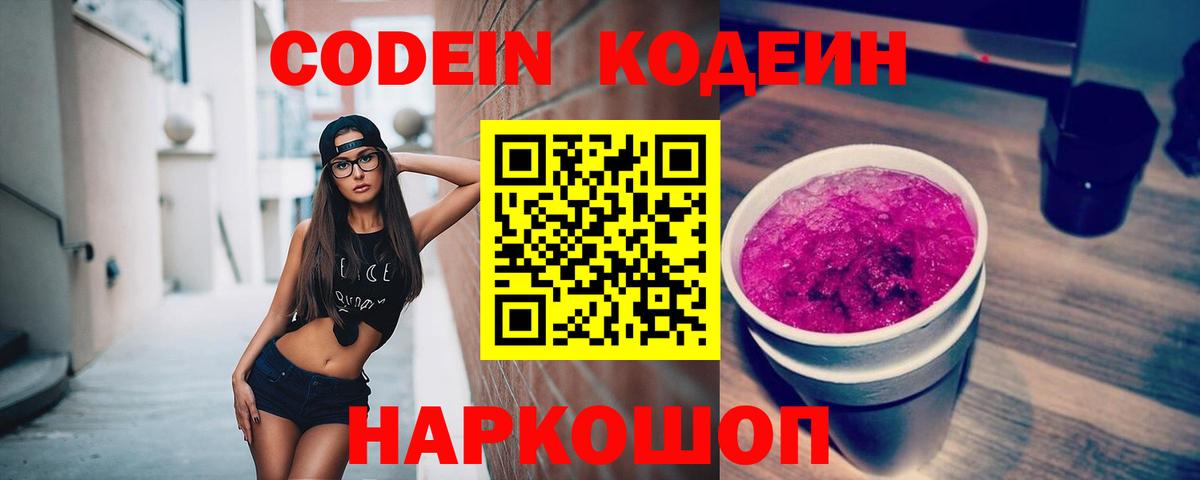 Кодеин Purple Drank  Вход с VPN  Советская Гавань  Кодеин напиток Lean (лин) 